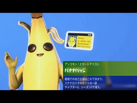 【フォートナイト】バナナバッジに今更気付く (隠しチャレンジ)【FORTNITE】