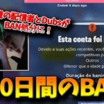 【フォートナイト】遂にFaZe DubsがBANされ9歳の配信者が1500日間のBAN処分に！海外で話題になっている不正行為問題がヤバすぎる！【Fortnite】