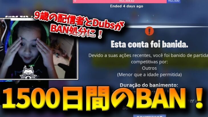 【フォートナイト】遂にFaZe DubsがBANされ9歳の配信者が1500日間のBAN処分に！海外で話題になっている不正行為問題がヤバすぎる！【Fortnite】