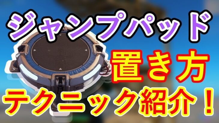 【フォートナイト】ジャンプパッドの置き方テクニック紹介【Fortnite】