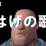 フォートナイト バグを利用してハゲの歌を作ってみた　Fortnite