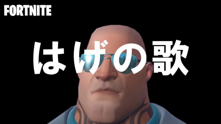 フォートナイト バグを利用してハゲの歌を作ってみた　Fortnite