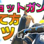 対面に勝てるポンプショットガンの使い方。当て方とコツを解説。【フォートナイト/Fortnite】