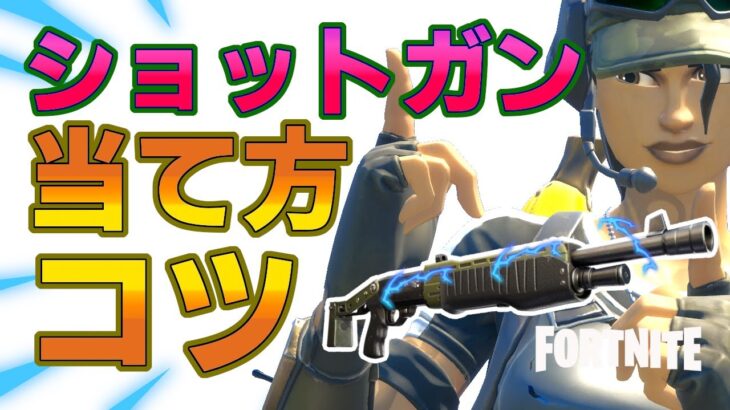 対面に勝てるポンプショットガンの使い方。当て方とコツを解説。【フォートナイト/Fortnite】