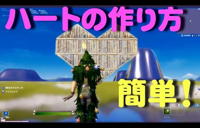 「フォートナイト」簡単！ハートの作り方♡Fortnite How to make a heart (heart architecture) ♡