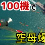 【WarThunder】零戦52型100機で機動部隊を爆撃！