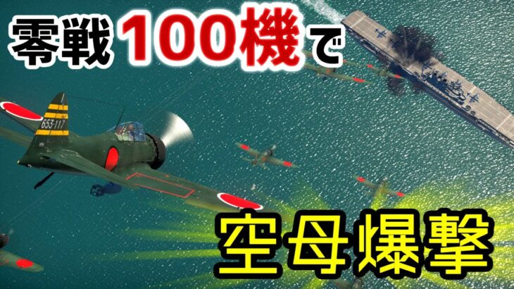 【WarThunder】零戦52型100機で機動部隊を爆撃！