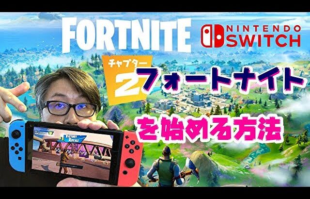 【フォートナイト】ニンテンドースイッチで始める方法