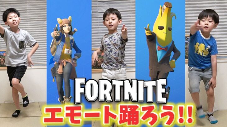 【 フォートナイト 】自分が持ってる エモート って踊れるの？ ブラザー4 の ダンス のセンスはどのくらい？？【FORTNITE】