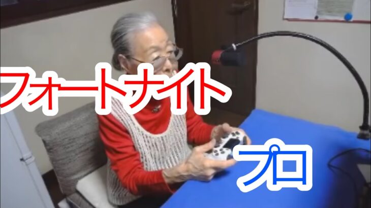 【フォートナイト】フォートナイト90歳のおばぁーちゃんが実力発揮‼️ネタ❗️ ＃フォートナイトおばーちゃん