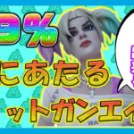 【三分で出来る】９９％頭に当てるショットガンエイムのコツ！！【フォートナイト】【Fortnite】