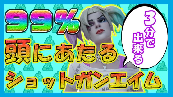 【三分で出来る】９９％頭に当てるショットガンエイムのコツ！！【フォートナイト】【Fortnite】