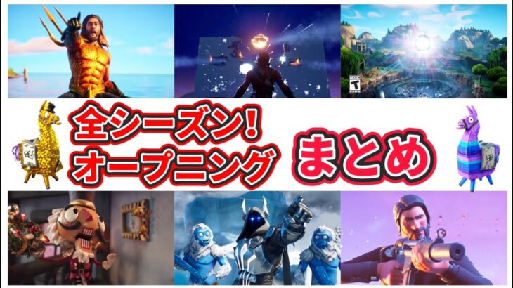 ]全シーズン　オープニング動画　まとめ 【フォートナイト/Fortnite】