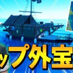 反則級な強さのアイテムが出る「マップ外ランダム宝船」がやばすぎるww【フォートナイト/Fortnite】