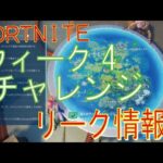 [Fortnite フォートナイト]トレの攻略動画 シーズン3 ウィーク4チャレンジ リーク攻略情報