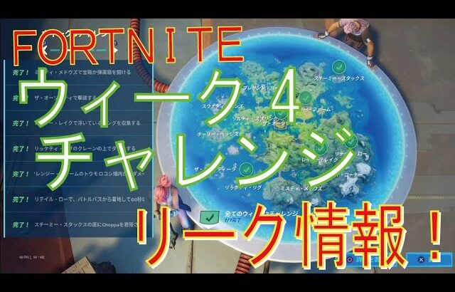 Fortnite フォートナイト トレの攻略動画 シーズン3 ウィーク4チャレンジ リーク攻略情報 フォートナイト動画まとめ