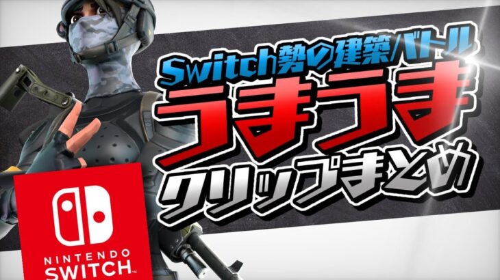 【フォートナイト】Switch勢の建築バトルうまうま‼︎クリップまとめ【Fortnite】【スイッチ】