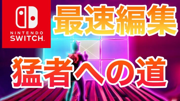 スイッチ勢必見！変えるだけでめっちゃ編集が速くなる設定を詳しく解説します！【フォートナイト/Fortnite】