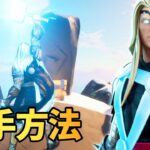 【雷の神】ソーの「覚醒エモート」チャレンジ攻略【フォートナイト/Fortnite】