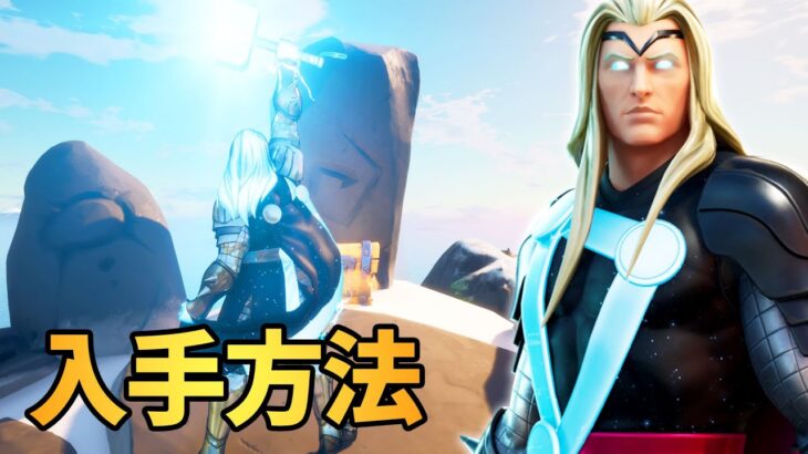 【雷の神】ソーの「覚醒エモート」チャレンジ攻略【フォートナイト/Fortnite】