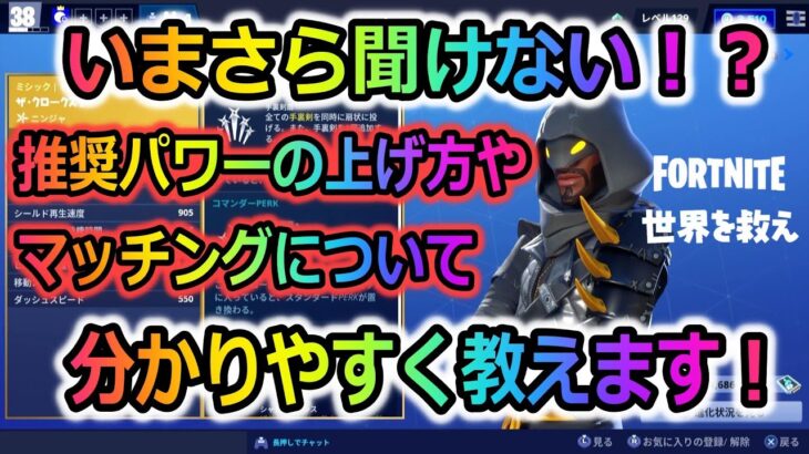 【フォートナイト】世界を救えの今更聞けない!? 推奨パワーの上げ方とクエスト攻略のマッチングについて教えます！！【フォートナイトPvE】