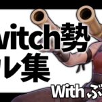 【フォートナイト】スイッチ勢のキル集 Withぶっころ 【Fortnite】【Switch】