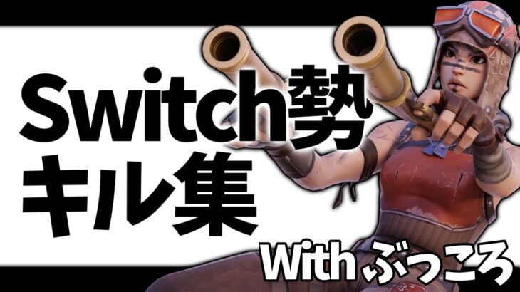 【フォートナイト】スイッチ勢のキル集 Withぶっころ 【Fortnite】【Switch】