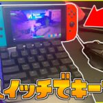 任天堂スイッチで使えるキーマウがすごい！【フォートナイト/fortnite】【キーマウ】【任天堂スイッチ】