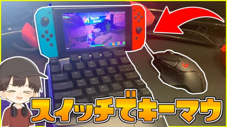 任天堂スイッチで使えるキーマウがすごい！【フォートナイト/fortnite】【キーマウ】【任天堂スイッチ】