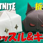 【折り紙】ニャッスル&キットの折り方【フォートナイト】 – origami. How to fold Meowscles & Kit.（Fortnite） –