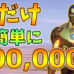 【期間限定】超簡単に100,000XP獲得できるチート級の裏技とは？【レベル上げ】【シーズン4】【フォートナイト】