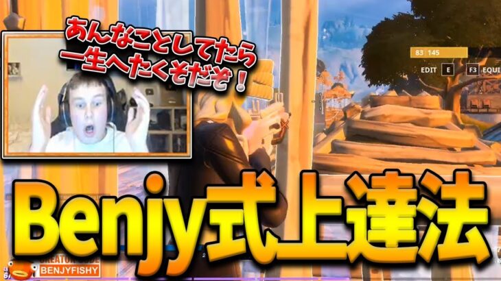 【フォートナイト】ソロ最強Benjyfishyが”絶対にしてはいけない”アリーナの戦い方を伝授！プロ直伝の上達するために必要なある方法とは！？【Fortnite】