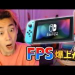 Nintendo Switchの「FPS」を上げる方法。【フォートナイト/Fortnite】