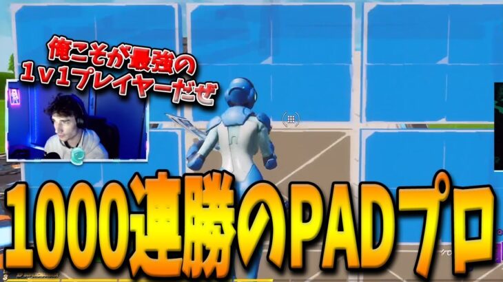 【フォートナイト】対人最強PADプロが”前人未到の1000連勝”という偉大な記録を達成！Clixなど多くのプロを倒した実績を持つPlalismとは！？【Fortnite】