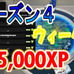 シーズン４ウィーク２チャレンジ攻略ガイド！ 【フォートナイト攻略】