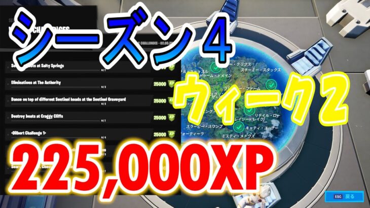 シーズン４ウィーク２チャレンジ攻略ガイド！ 【フォートナイト攻略】