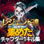 一度は観てほしいチャプター1キル集！The BEST Fortnite Montage!【フォートナイト/Fortnite】