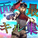 対面最強キル集！！【フォートナイト/Fortnite】