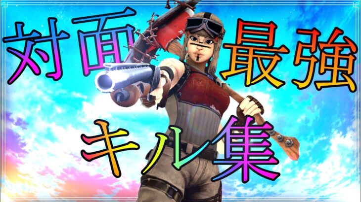 対面最強キル集！！【フォートナイト/Fortnite】