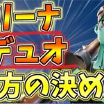 アリーナデュオで勝てる相方の決め方・見つけ方！最強のデュオを目指すならまず相性から見よう【フォートナイト/Fortnite/実況・攻略・講座・解説】