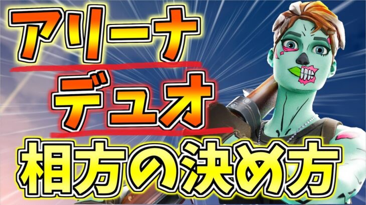 アリーナデュオで勝てる相方の決め方・見つけ方！最強のデュオを目指すならまず相性から見よう【フォートナイト/Fortnite/実況・攻略・講座・解説】