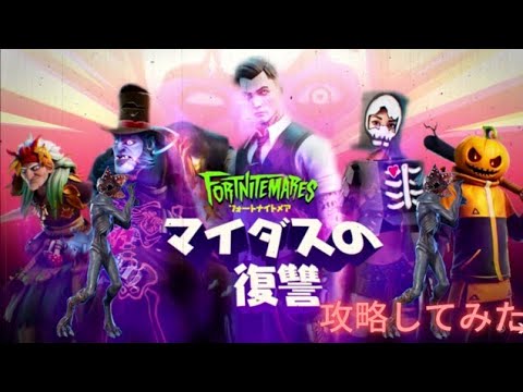 （Fortnite/ﾌｫｰﾄﾅｲﾄ）マイダスの復讐攻略（持論）字幕有 Midas Revenge Strategy