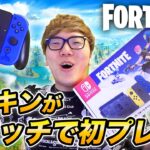 【フォートナイト】ヒカキンがスイッチ勢に!? 初めてスイッチでプレイしてみた！【FORTNITE】