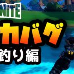 【フォートナイト】 魚釣りバグ #FORTNITE bug