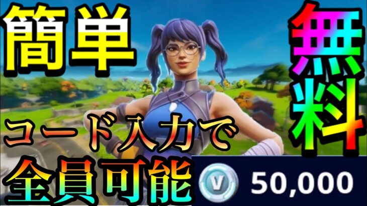 フォートナイト コード入力で大量ブイバックス無料で入手 フォートナイト無料ブイバックス フォトナキル集 Fortnite無料スキン フォートナイト動画まとめ