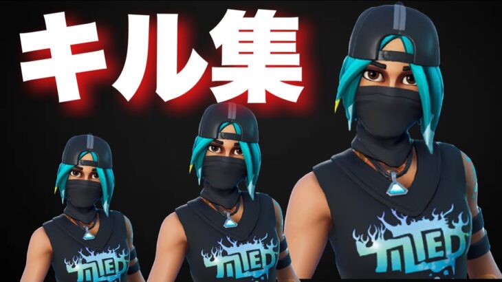 [ティルテッドテクニーク]のスキンでキル集　フォートナイト　Fortnite