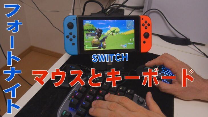 【任天堂SWITCH】マウスとキーボードでプレイ【フォートナイト】