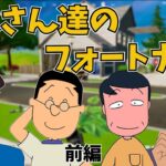 【前編】お父さんキャラ達でフォートナイトしてみた！