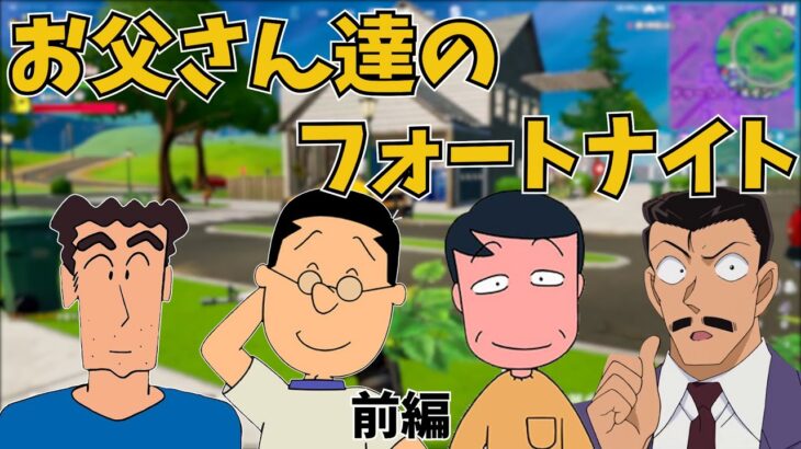 【前編】お父さんキャラ達でフォートナイトしてみた！