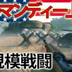 【新作FPS】地獄の防衛網を突破！ノルマンディー上陸作戦で連合国の力を見せつけろ！　【Enlisted】【ゆっくり実況】